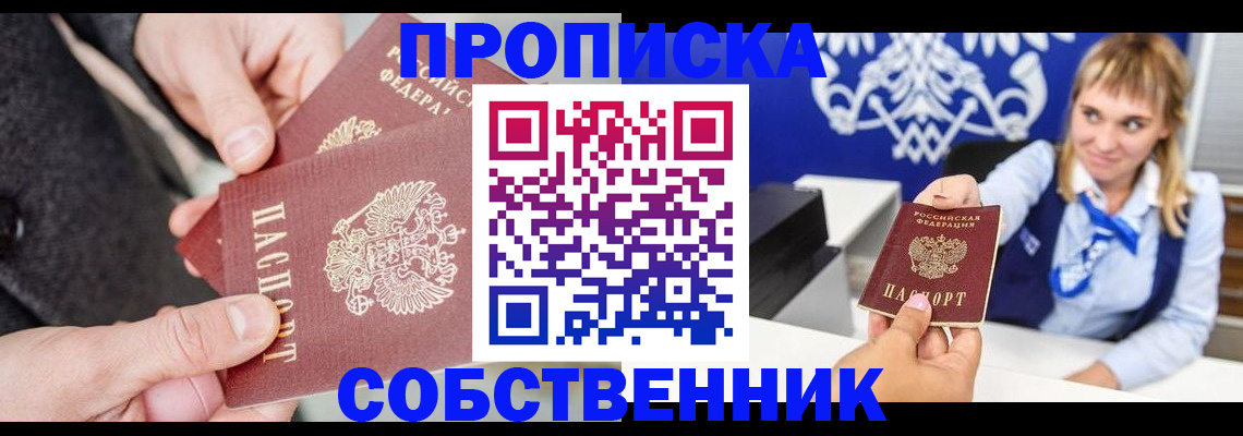 прописка законно в Семёнове